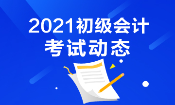 吉林省2021年会计初级考试报考时间结束了吗？